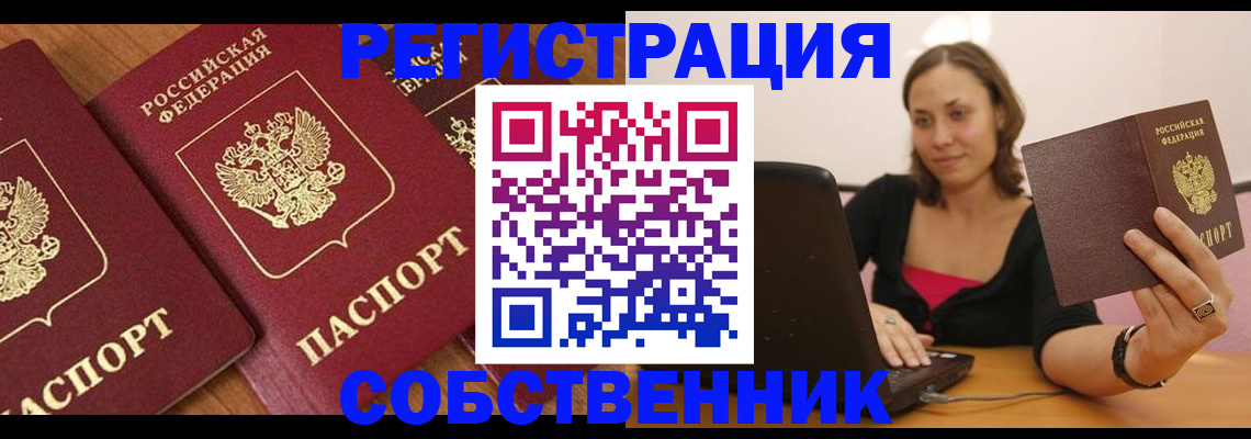 временная регистрация собственник в Липецке