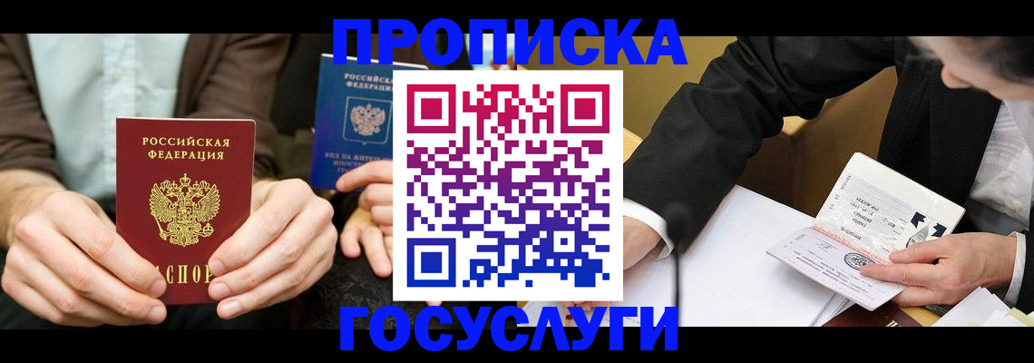 прописка в Липецке