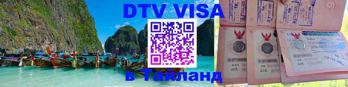 Стоимость и условия DTV визы — оформление в Таиланд под ключ - 21.11.2025 