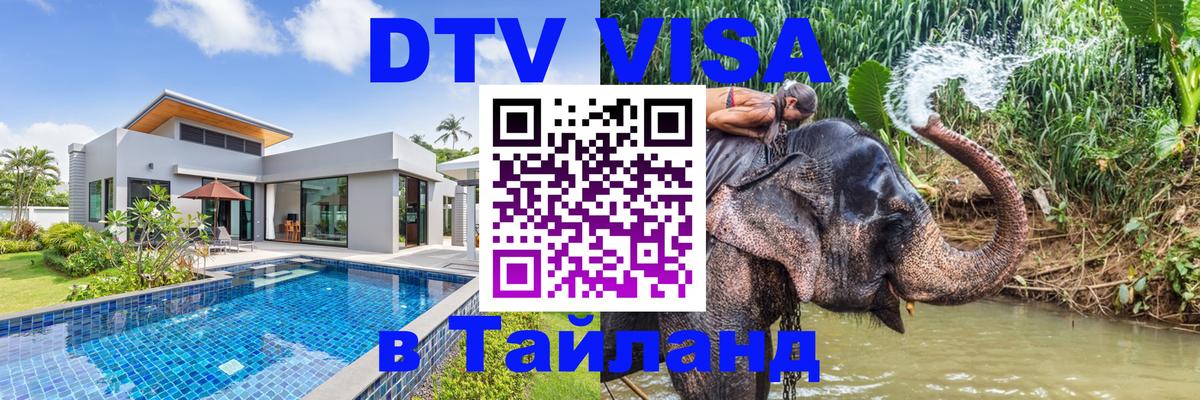 Destination Thailand Visa (DTV виза) Липецк 