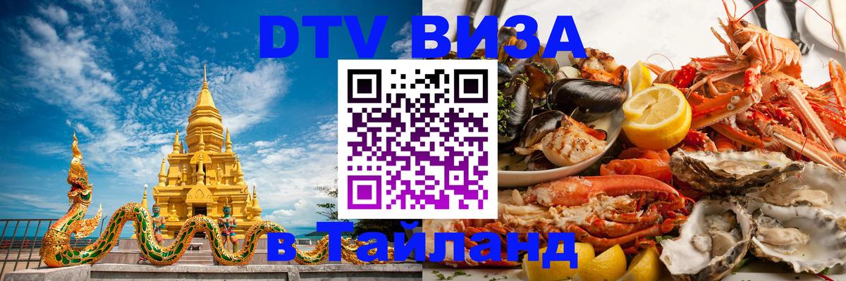 Электронная виза DTV в Тайланд Липецк 